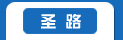 深圳市圣路物流有限公司