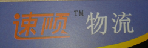 湖南速顺物流有限公司