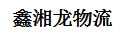 深圳市鑫湘龙物流有限公司