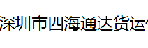 四海通达货运代理有限公司