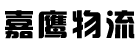 中山市嘉鹰物流有限公司
