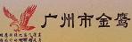 广州金鹰（娄新）货运公司