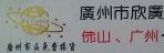 广州市昕广货物运输有限公司