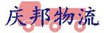 庆邦物流清水河分部