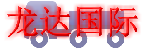 深圳市龙达国际货运代理有限公司-金鹏分部