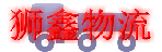 狮鑫物流福建有限公司
