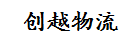 深圳市创越物流有限公司