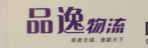 广州市品逸物流有限公司