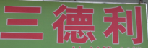 广州市三德利物流