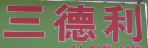 广州三德利物流天河分部