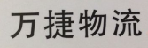 万事捷物流广西专线