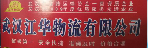 武汉江华物流