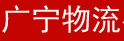武汉广宁物流有限公司