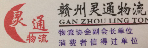 赣州灵通物流有限责任公司