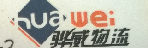 骅威物流