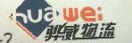 骅威物流（石井分部）