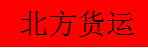 深圳市北方连营货运