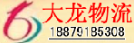 大龙物流有限公司