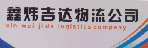 湖北鑫炜吉达物流有限公司