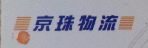 广州市京珠物流有限公司