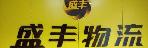 湖北盛丰物流有限公司