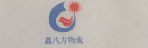 武汉鑫八方物流有限公司