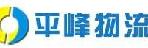 平峰物流广州有限公司