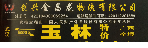 武汉市创兴金昌龙物流有限公司