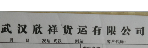 武汉市欣祥物流货运有限公司