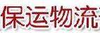 保定保运物流有限公司