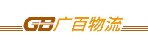 深圳市广百物流有限公司