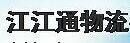 惠州市江江通物流有限公司