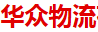 惠州市华众物流有限公司