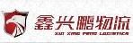 惠州市鑫兴鹏物流有限公司