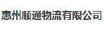 惠州市国顺通物流有限公司
