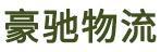 豪驰物流有限公司