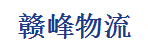 惠州市赣峰物流有限公司
