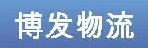 东莞市博发物流有限公司