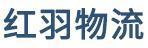 红羽物流有限公司