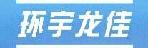 惠州市环宇龙佳物流有限公司