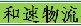 东莞市和速物流有限公司