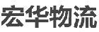 东莞市宏华物流有限公司