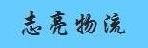 广州市志亮物流有限公司