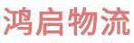 广佛鸿启大件运输物流有限公司