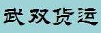 中山市武双货运有限公司