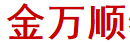 金万顺物流有限公司