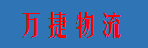 广州市万捷物流有限公司