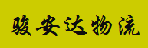 广州市骏安达物流有限公司