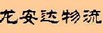 中山市龙安达物流有限公司
