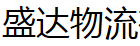 广州盛达物流有限公司
